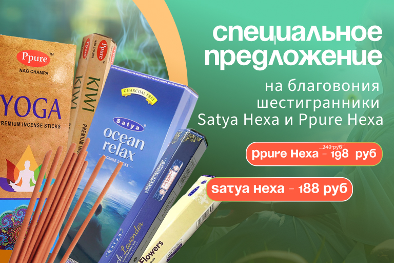 Спецпредложение на благовония  шестигранники Ppure Hexa и Satya Hexa