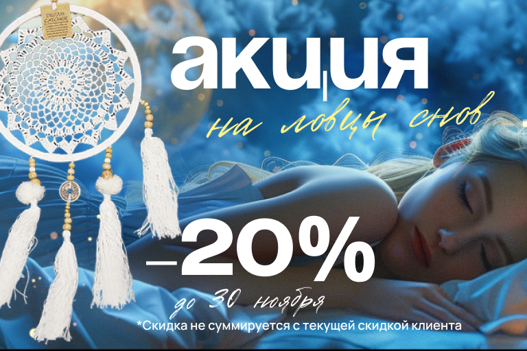 Акция!  Ловцы снов со скидкой 20 % 