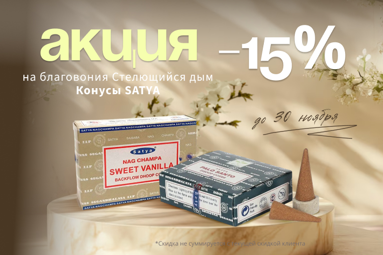 Скидка 15% на конусы стелющийся дым Satya