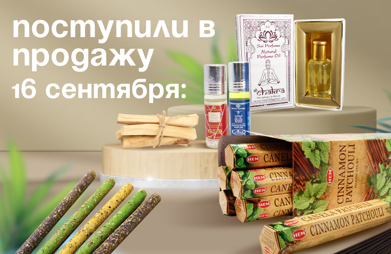 Поступили в продажу 16  сентября: Пало Санто, Свечи с травами Масла: индийские, арабские, Алрехаб, Благовония НЕМ в ассортименте