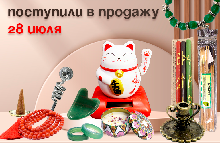 Поступили в продажу 28 июля: благовония Рама Кришна, конусы, Манеки Неко, свечи, трубки (стекло), четки, кольца и браслеты из камня, подсвечники металлические, скребки Гуаша. Поступили в продажу 28 июля: благовония Рама Кришна, конусы, Манеки Неко, свечи, трубки (стекло), четки, кольца и браслеты из камня, подсвечники металлические, скребки Гуаша.