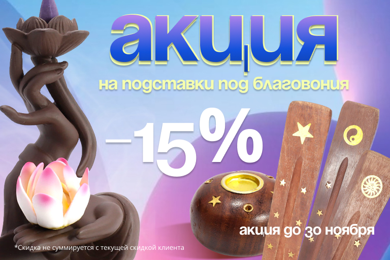 Акция! Скидка 15% на подставки для благовоний