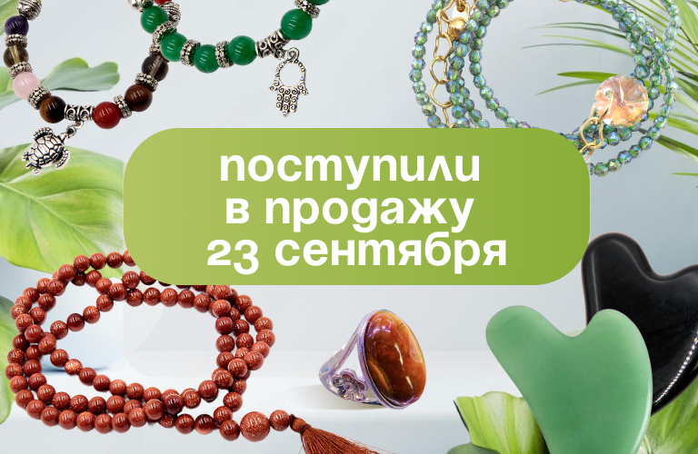 Поступили в продажу 23 сентября: подвески, кольца гладкие и с огранкой, браслеты из гематита, браслеты "Пандора", бусы: шпинель, чокеры, розовый кварц, скребки Гуаша в ассортименте, магические жезлы, четки из натурального камня.