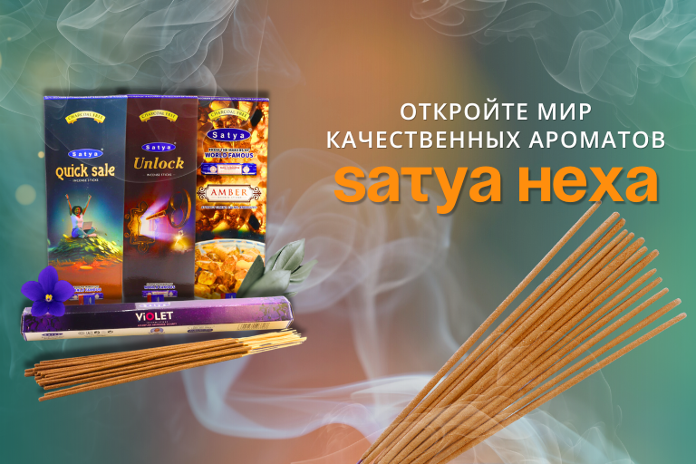 Благовония Satya Hexa: Откройте Мир Качественных Ароматов