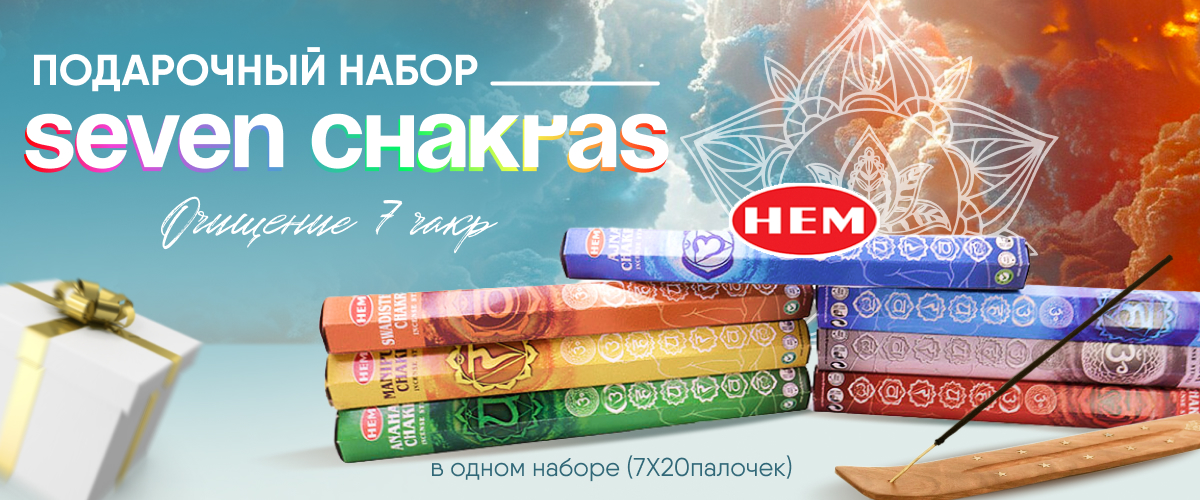 Подарочный набор 7 CHAKRAS 