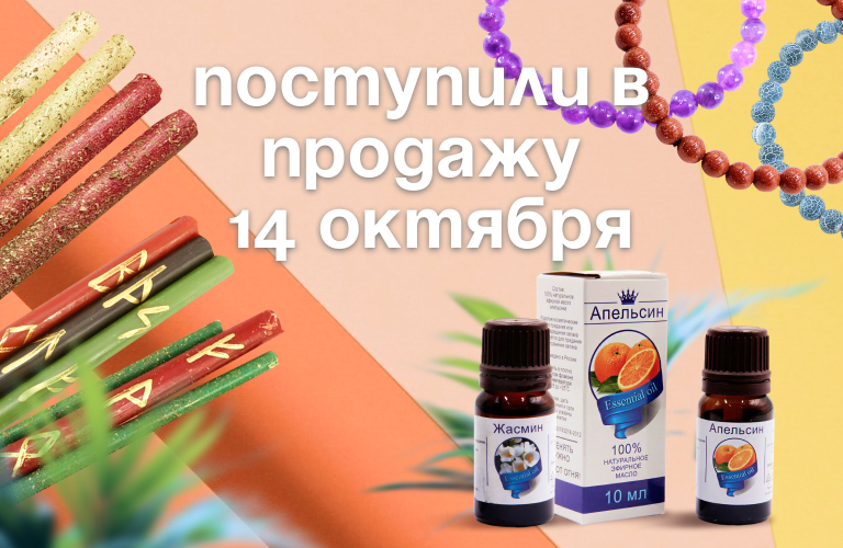 Поступили в продажу 14 октября: браслеты из камня; бальзам "Звездочка" и пластыри; свечи с рунами и травами; сигареты "NIRDOSH" и "SHER"; эфирные масла "Планета ароматов"