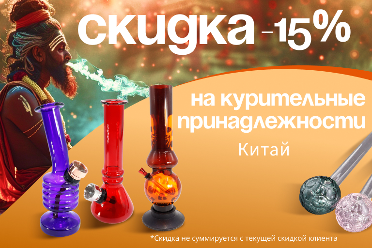 Скидка 15% на бонги и стеклянные трубки (Китай)