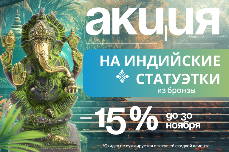 Акция на индийские статуи из бронзы. Скидка 15%