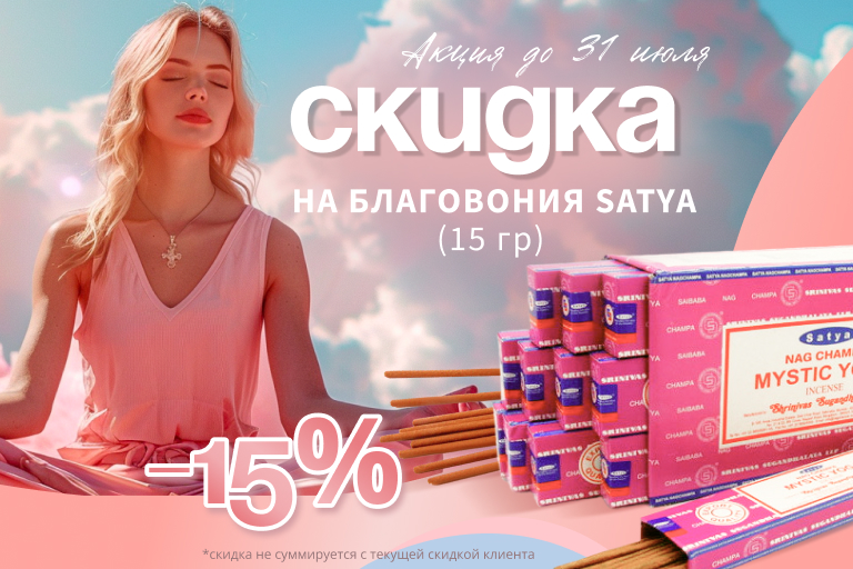 Скидка 15% на благовония Satya 15 гр