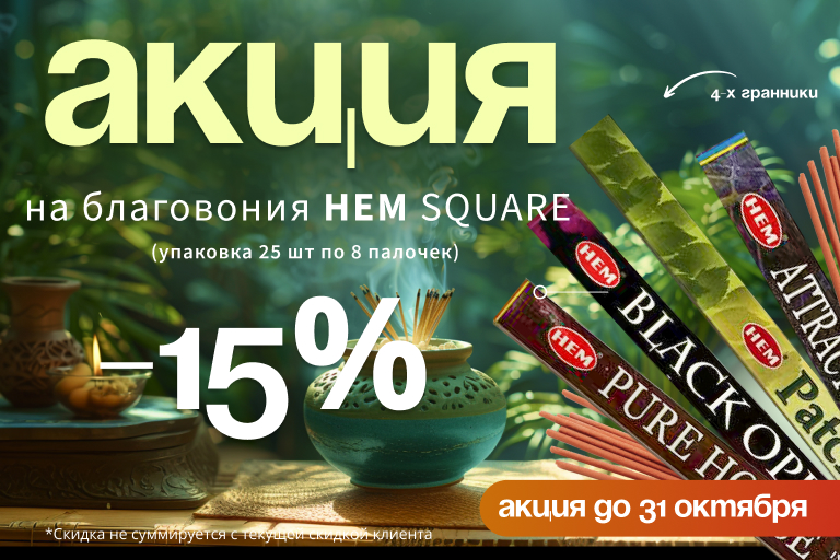 Скидка 15% на благовония Hem sq (4-х гранники)