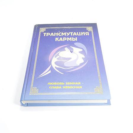 Книга Трансмутация Кармы